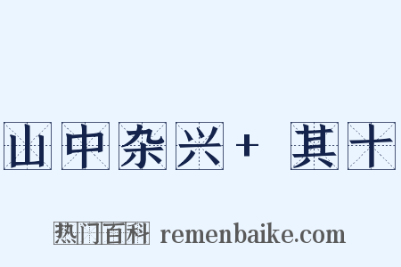 山中杂兴+其十是什么意思的图片